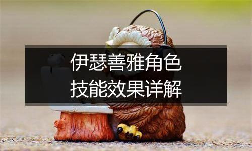 伊瑟善雅角色技能效果详解