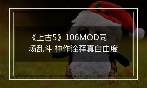 《上古5》106MOD同场乱斗 神作诠释真自由度