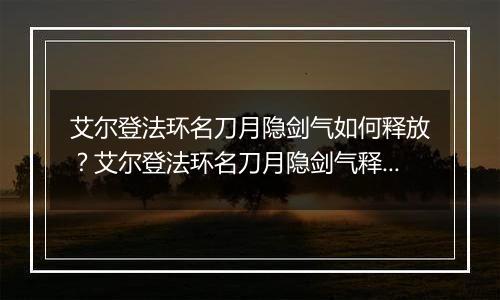 艾尔登法环名刀月隐剑气如何释放？艾尔登法环名刀月隐剑气释放方法