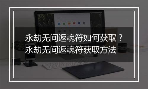 永劫无间返魂符如何获取？永劫无间返魂符获取方法