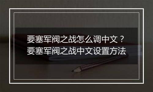 要塞军阀之战怎么调中文？要塞军阀之战中文设置方法