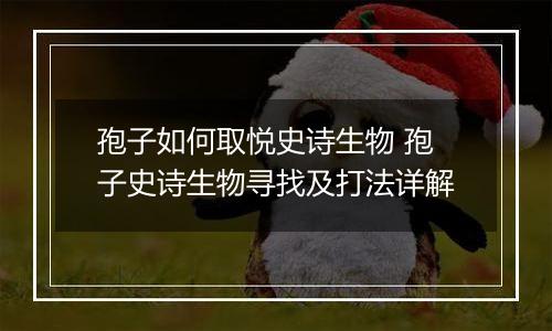 孢子如何取悦史诗生物 孢子史诗生物寻找及打法详解