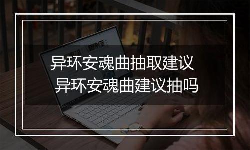 异环安魂曲抽取建议  异环安魂曲建议抽吗