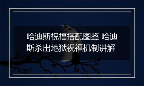 哈迪斯祝福搭配图鉴 哈迪斯杀出地狱祝福机制讲解