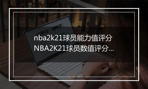 nba2k21球员能力值评分 NBA2K21球员数值评分大全
