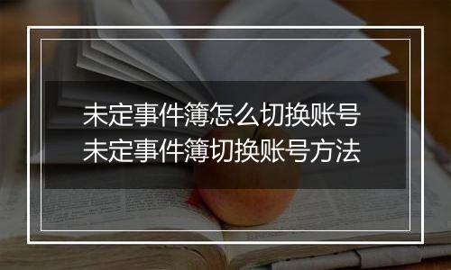 未定事件簿怎么切换账号 未定事件簿切换账号方法