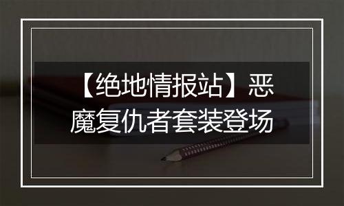 【绝地情报站】恶魔复仇者套装登场