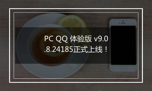 PC QQ 体验版 v9.0.8.24185正式上线！