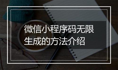 微信小程序码无限生成的方法介绍