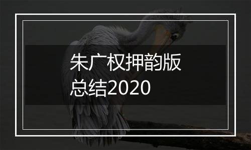朱广权押韵版总结2020