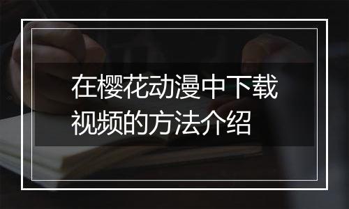 在樱花动漫中下载视频的方法介绍