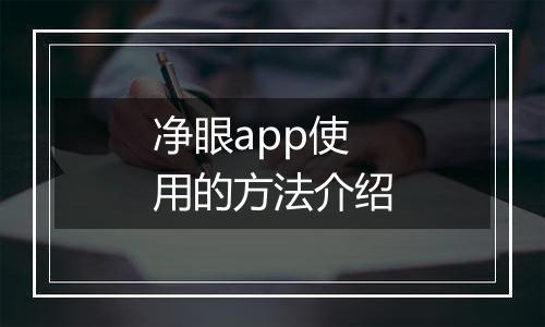 净眼app使用的方法介绍