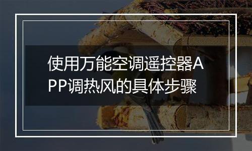 使用万能空调遥控器APP调热风的具体步骤