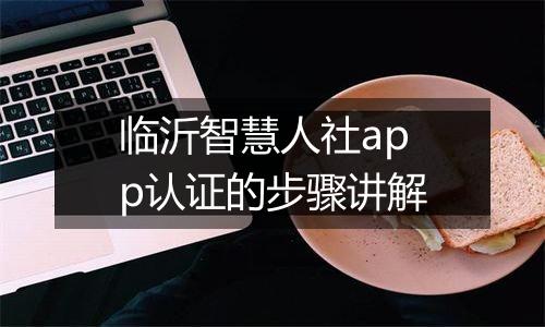 临沂智慧人社app认证的步骤讲解