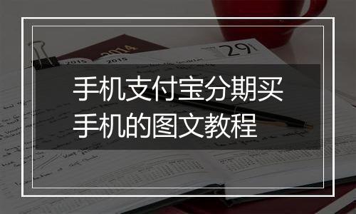 手机支付宝分期买手机的图文教程
