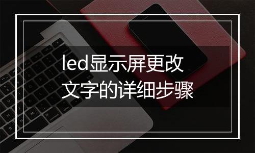 led显示屏更改文字的详细步骤