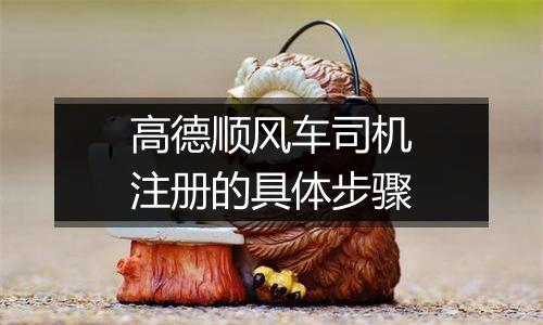 高德顺风车司机注册的具体步骤