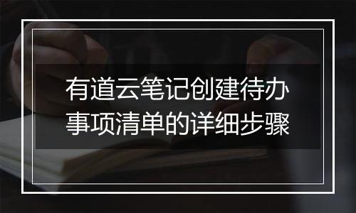 有道云笔记创建待办事项清单的详细步骤