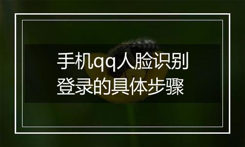 手机qq人脸识别登录的具体步骤