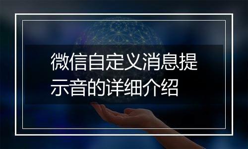 微信自定义消息提示音的详细介绍