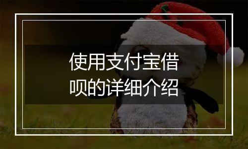 使用支付宝借呗的详细介绍