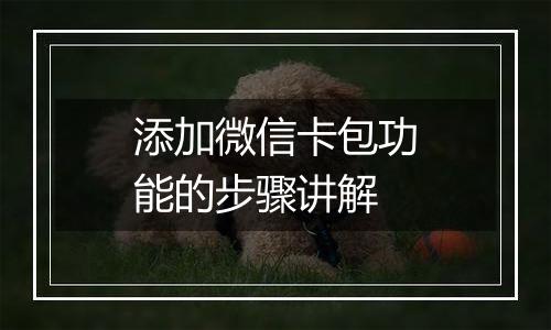 添加微信卡包功能的步骤讲解