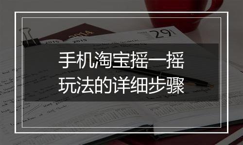 手机淘宝摇一摇玩法的详细步骤