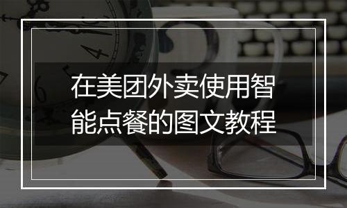 在美团外卖使用智能点餐的图文教程