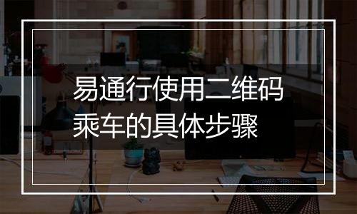 易通行使用二维码乘车的具体步骤