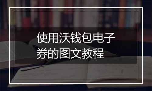 使用沃钱包电子券的图文教程