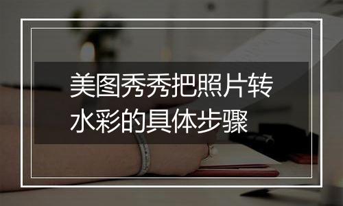 美图秀秀把照片转水彩的具体步骤