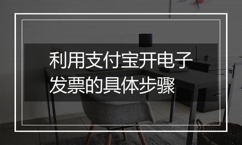 利用支付宝开电子发票的具体步骤