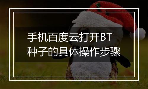 手机百度云打开BT种子的具体操作步骤