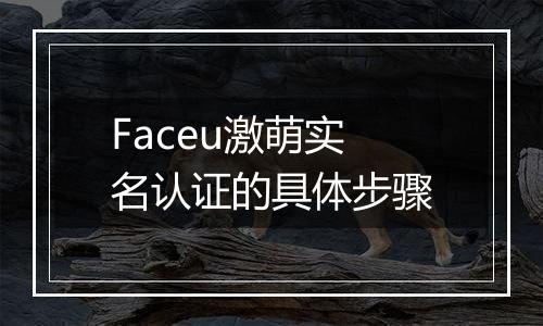 Faceu激萌实名认证的具体步骤