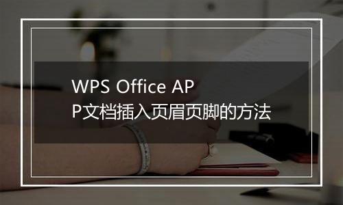 WPS Office APP文档插入页眉页脚的方法