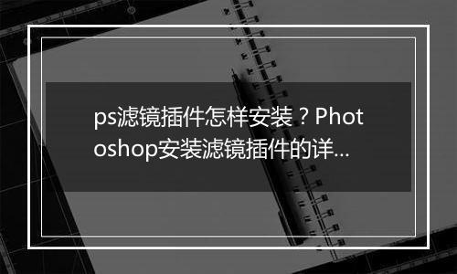 ps滤镜插件怎样安装？Photoshop安装滤镜插件的详细操作步骤
