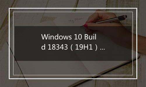 Windows 10 Build 18343（19H1）详细更新内容（含下载地址）