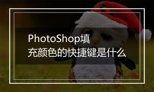 PhotoShop填充颜色的快捷键是什么