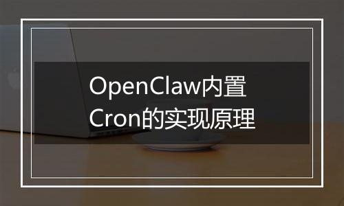 OpenClaw内置Cron的实现原理