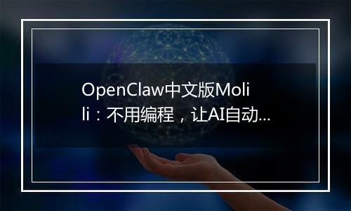 OpenClaw中文版Molili：不用编程，让AI自动帮你处理文件、查资料