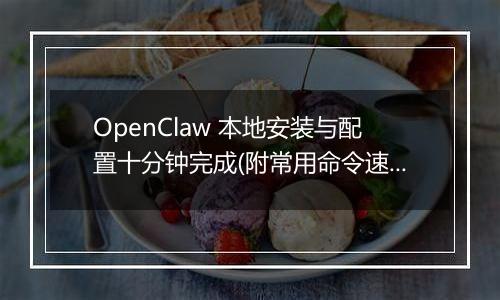OpenClaw 本地安装与配置十分钟完成(附常用命令速查)