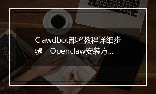 Clawdbot部署教程详细步骤，Openclaw安装方法