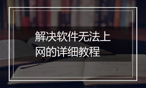 解决软件无法上网的详细教程