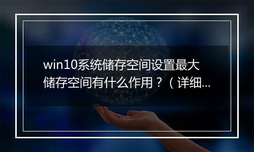 win10系统储存空间设置最大储存空间有什么作用？（详细解答）