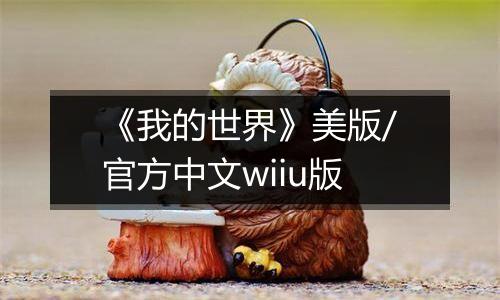《我的世界》美版/官方中文wiiu版
