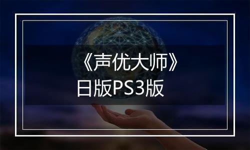 《声优大师》日版PS3版