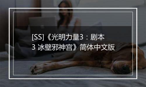 [SS]《光明力量3：剧本3 冰壁邪神宫》简体中文版