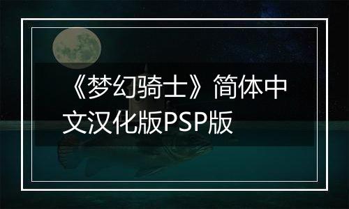《梦幻骑士》简体中文汉化版PSP版