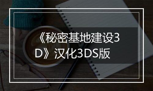 《秘密基地建设3D》汉化3DS版