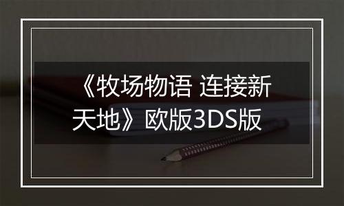 《牧场物语 连接新天地》欧版3DS版